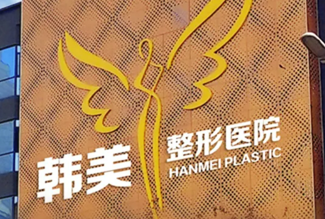 合肥韩美整形医院简介，实力医院信息分享+问答