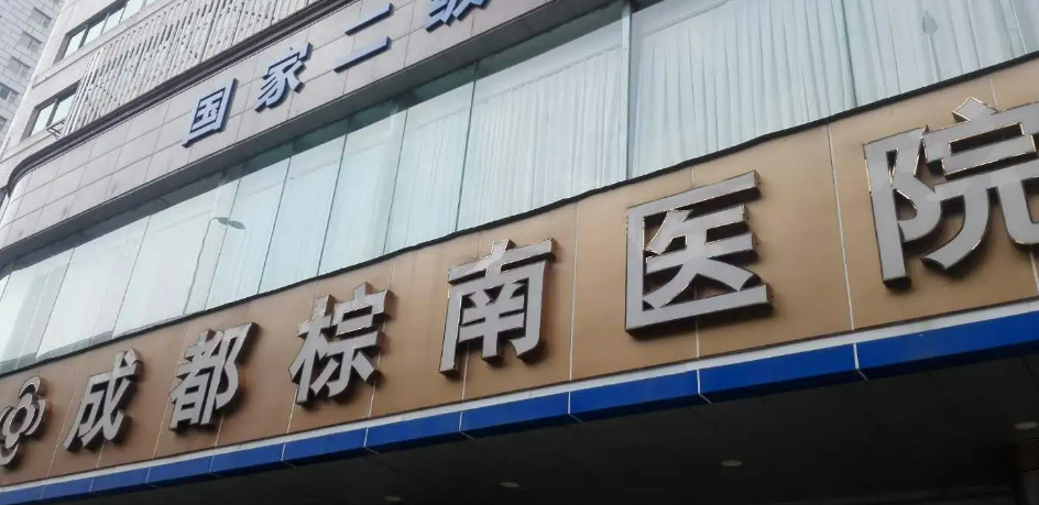 成都棕南医院美容吸脂怎么样，吸脂热评+问答，附带新价格！