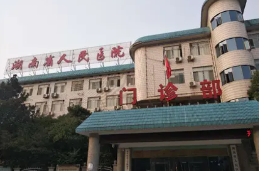 湖南省人民医院整形科，医院资料/口碑分享+新价格