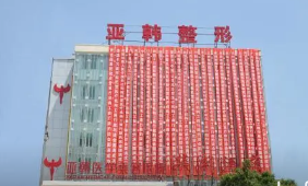 长沙亚韩美容整形医院官网，怎么预约，实际情况来查看