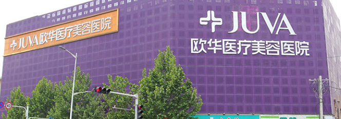 郑州欧华整形外科医院大腿吸脂价格已敲定，真实案例&价格等你来拿！