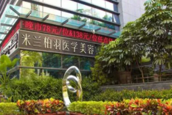 深圳米兰柏羽靠谱吗？相关介绍&收费标准一览