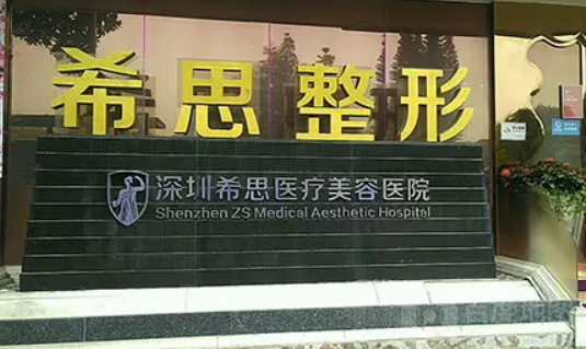 深圳希思医学美容医院官网，口碑评价如何，隆胸案例带给你