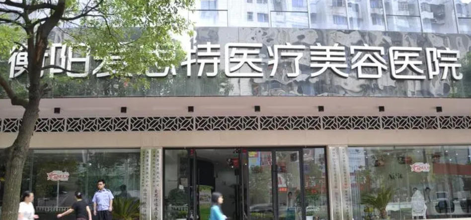 衡阳爱思特整形美容医院正规吗？案例曝光___用户反映很好