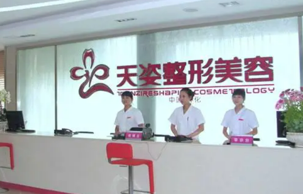 广州天姿美容医院口碑怎么样？性价比高的医院推荐