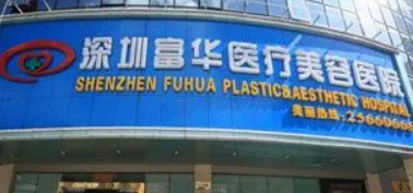 深圳富华医疗美容医院怎样?医生简介和吸脂口碑