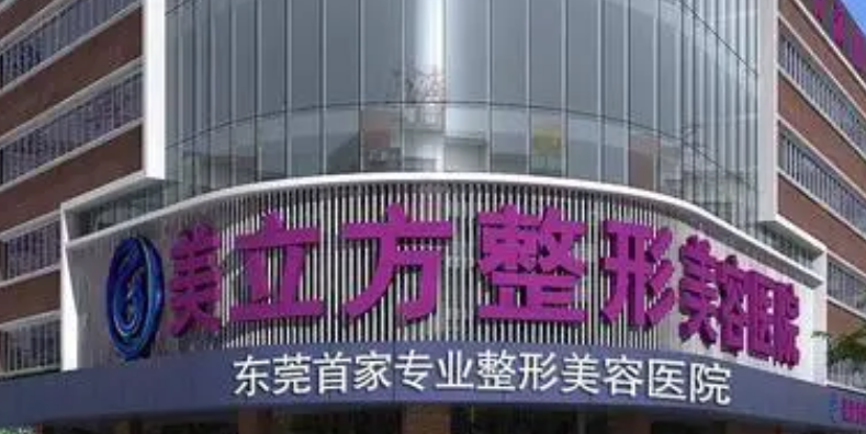 东莞美立方整形医院怎么样？口碑介绍__地址一览