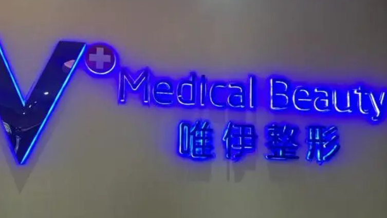 广州唯伊整形美容医院隆胸有多厉害？速速来看案例+问答