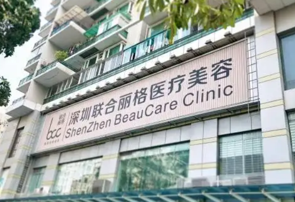 深圳联合丽格整形美容医院怎么样，主任介绍_地址路线可查