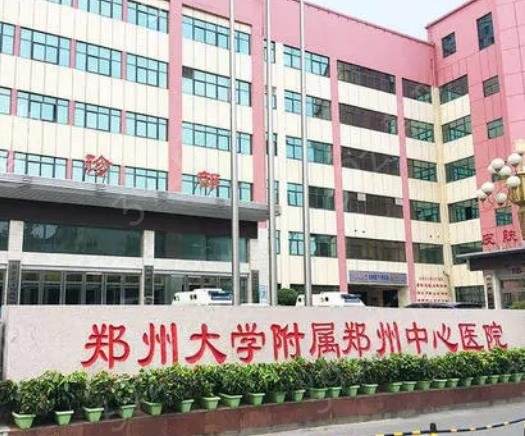 郑州大学附属郑州中心医院整形科，医院医生口碑评价解读
