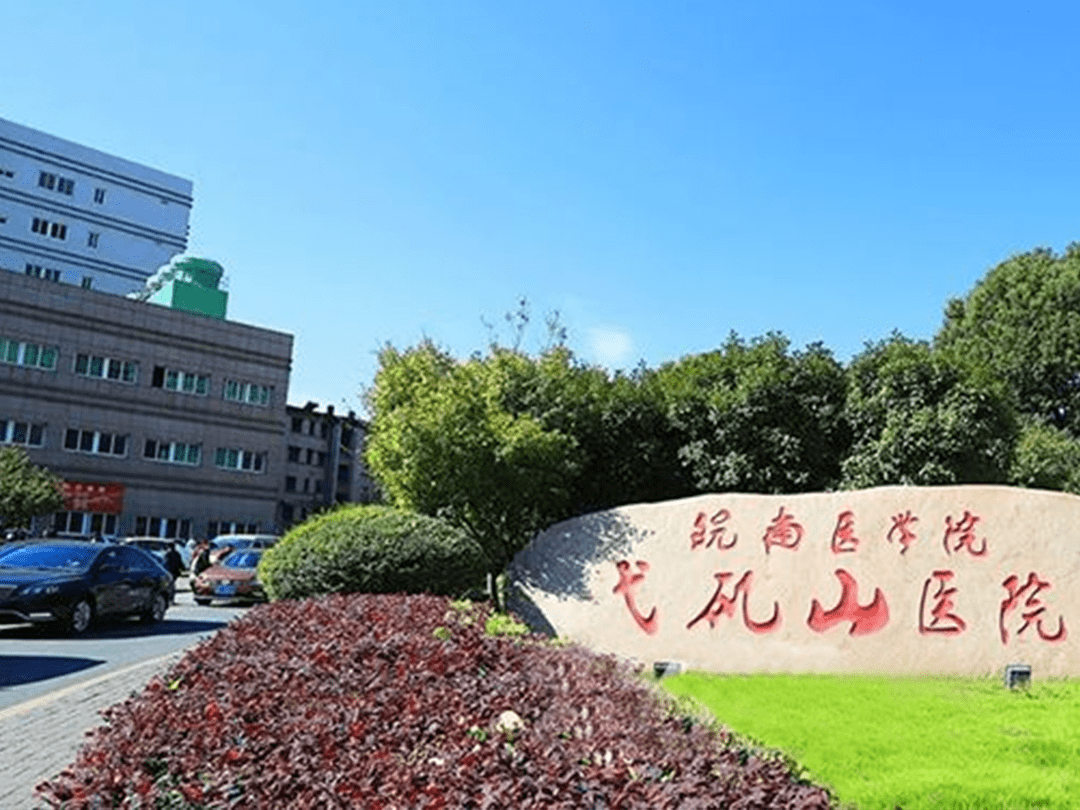 皖南医学院弋矶山医院整形科怎么样，实力医生推荐