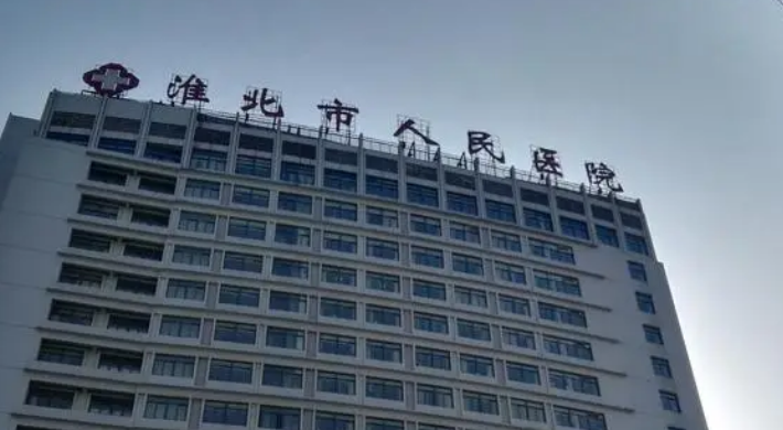 淮北市人民医院整形科如何？隆鼻收费标准及案例果