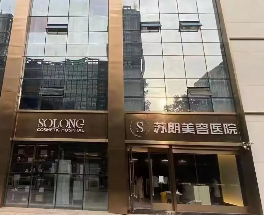 南京苏朗美容医院脂肪填充价格贵不贵？实力口碑均在线！