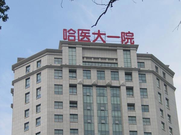 哈医大一院整形美容科怎么样，医生推荐＋医院信息