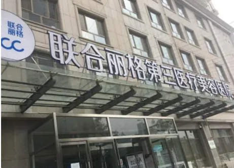 天津联合丽格第三医疗美容医院垫下巴技术怎么样？项目技术优势揭秘！