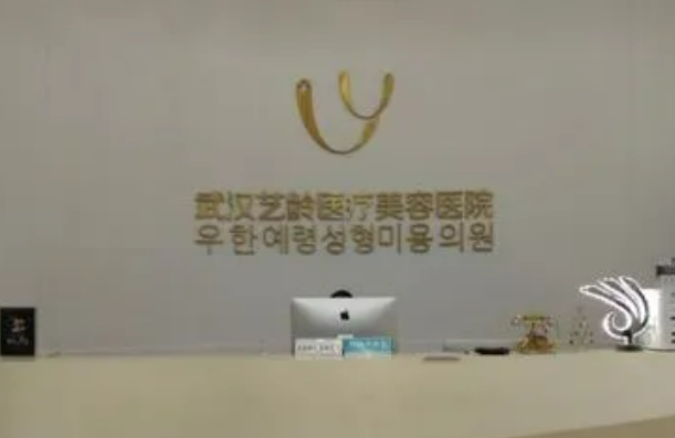 武汉艺龄美容电话，医院介绍及信息分享