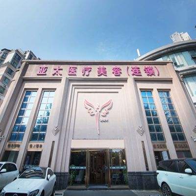 上海亚太医疗美容医院好吗，性价比高的医院推荐