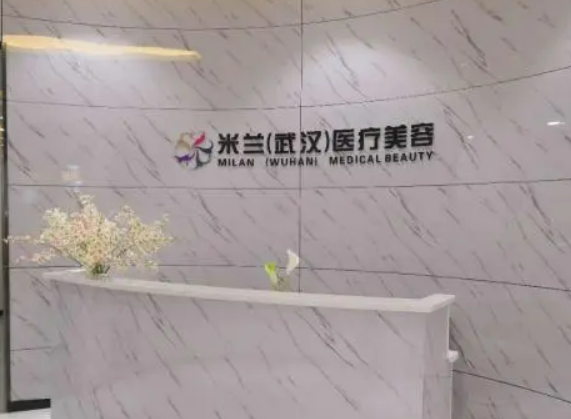 武汉米兰整形美容中心怎么样？医生特色项目&科室介绍