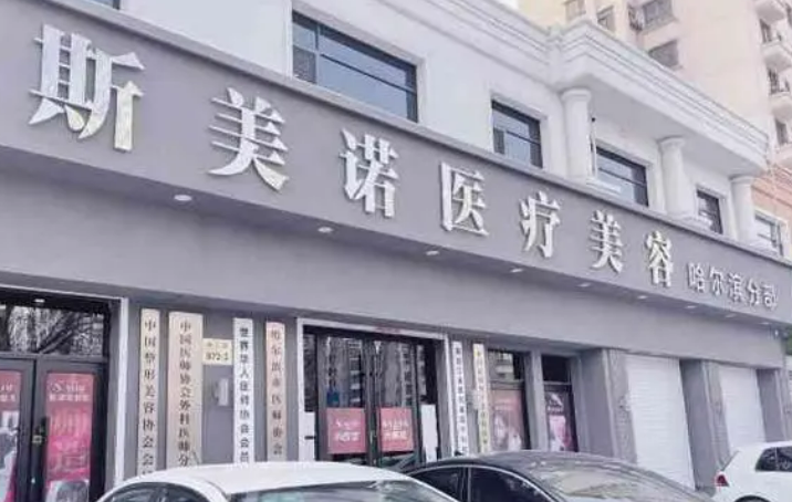 哈尔滨斯美诺整形医院做隆鼻怎么样？术后反馈+热门答疑请查收