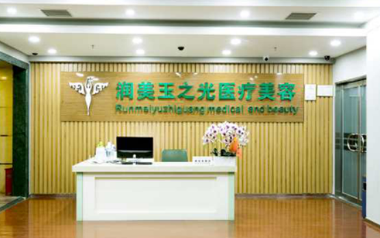 北京润美玉之光医疗美容门诊部，内附医院信息介绍