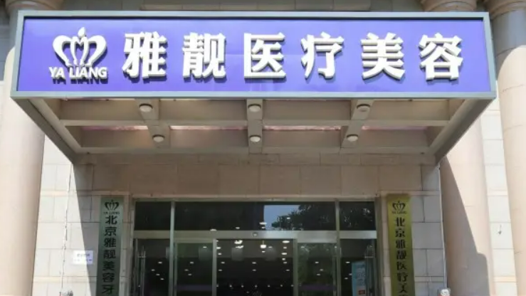 北京雅靓整形美容诊所可靠吗?口碑医生简介+隆胸果对比