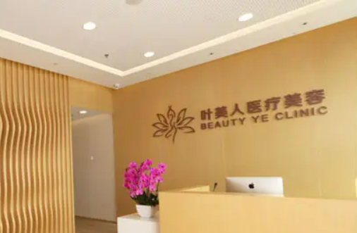 北京叶美人医疗美容诊所，医生推荐&医院信息