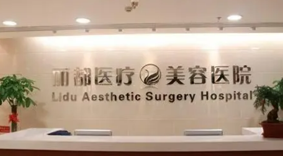 北京丽都美容医院地址，专家医生推荐|隆胸案例一览