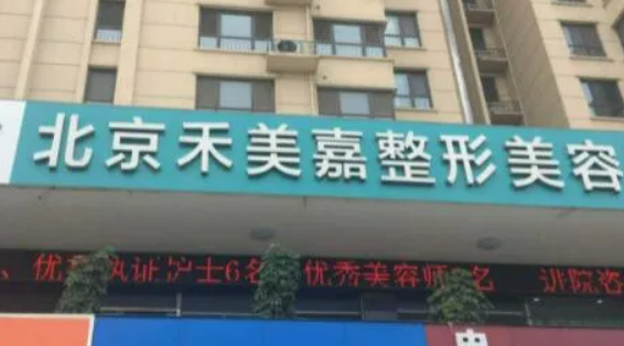 北京禾美嘉医疗美容诊所，口碑简介|专家医生推荐|案例一览