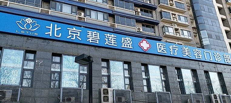 北京碧莲盛植发怎么样？毛发种植小贴士&术后果反馈