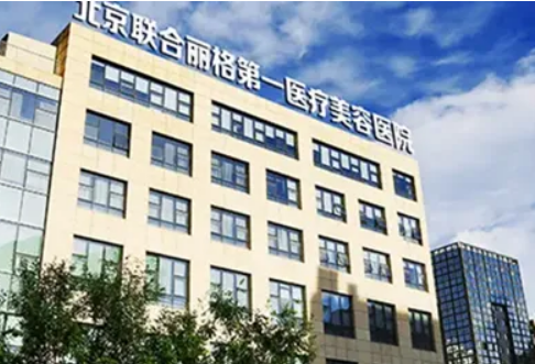 北京联合丽格第一医疗美容医院怎么样？医院医生口碑评价解读