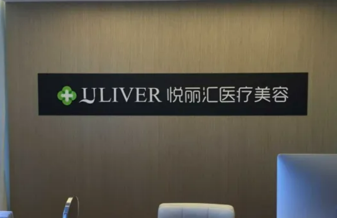 北京悦丽汇整形美容医院整形科,案例＋医院信息分享