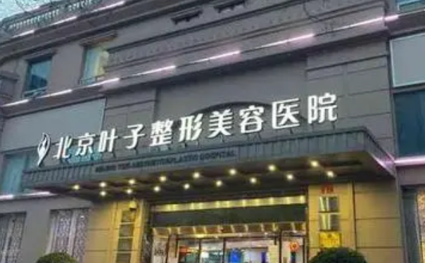 北京叶子医疗美容医院靠谱吗？口碑点评&收费标准