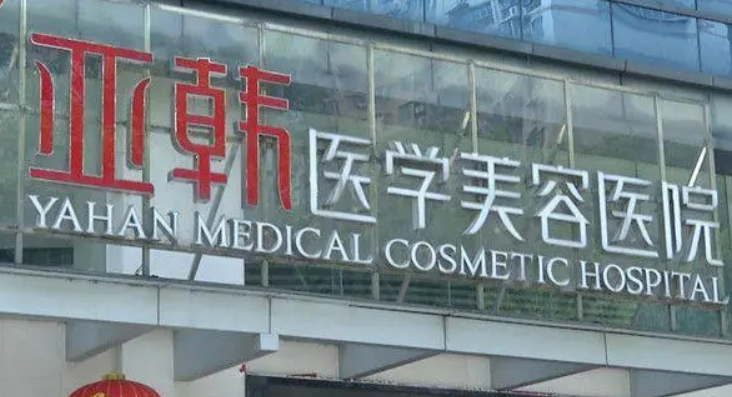 长沙亚韩医院隆胸怎么样？医院实力/术后口碑实力评测