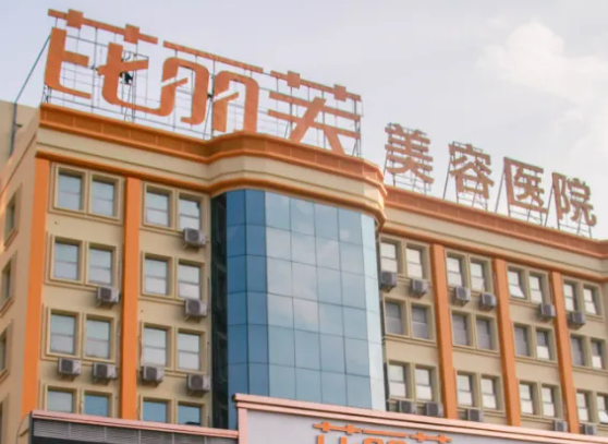 温州芘丽芙整形医院隆胸怎么样？医院简介/术后口碑大揭晓