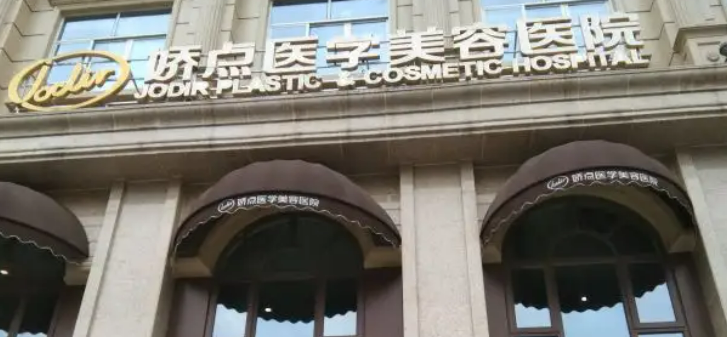 昆明娇点整形美容医院几点下班？隆胸技术娴熟/附术后案例及问答