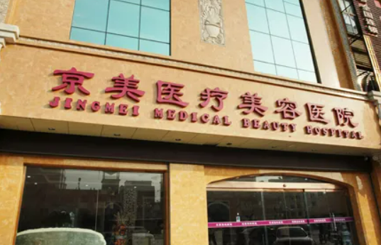 北京京美医疗美容诊所怎么样？口碑分享__隆鼻案例公布