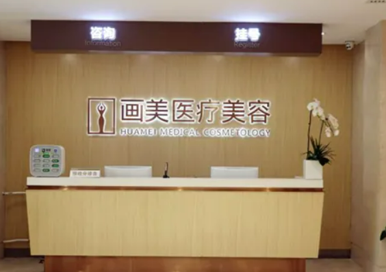 北京画美医院怎么样？医院医生口碑评价解读