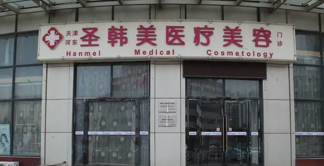 天津盛韩美医疗美容医院面部吸脂，高人气医院资料汇总~