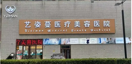 天津艺姿蔓医疗美容医院垫下巴口碑好不好？当地人热情推荐，有保障！