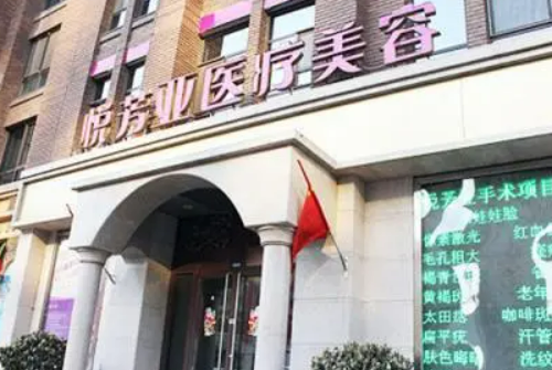 北京悦芳亚医疗美容门诊部美容中心怎么样？医院医生口碑评价