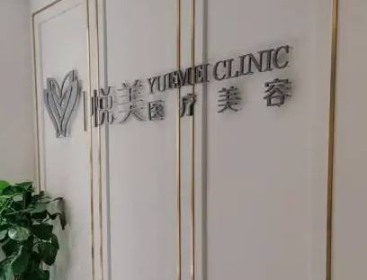天津悦美医疗玻尿酸填充技术强不强？经验丰富且知名度高！