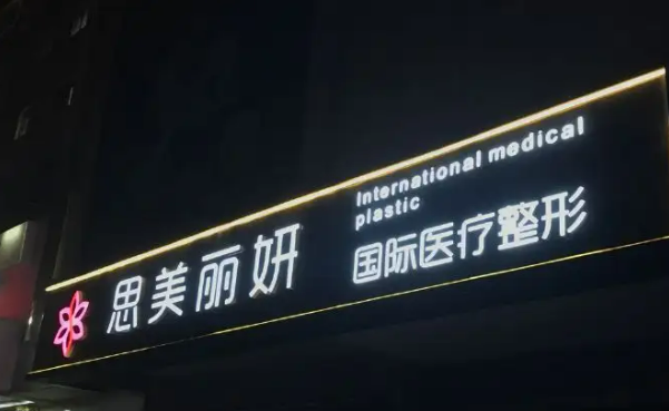 北京可思美医疗美容诊所电话，医院信息分享+问答