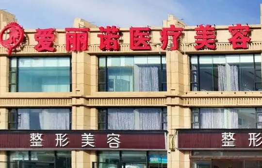 天津南开爱丽诺医疗美容医院自体脂肪填充，术后口碑与项目价格请查收