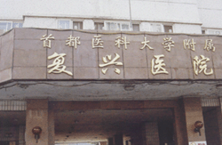 首都医科大学附属复兴医院整形美容中心，医生推荐+医院信息