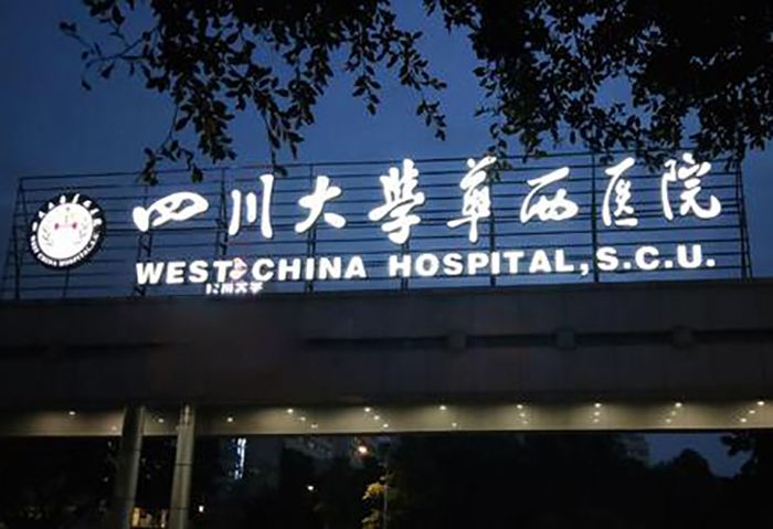 四川华西医院整形科怎么样，医院详情分享