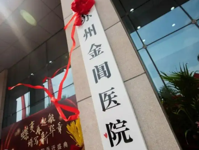 苏州金阊医院医疗美容科技术怎么样，医生推荐＋医院信息