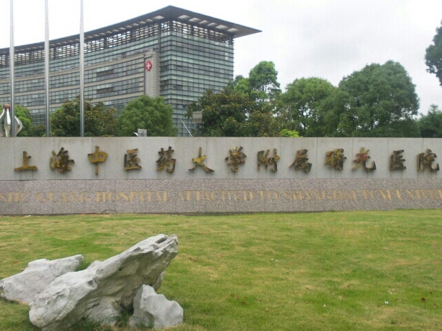 上海中医药大学附属曙光医院医疗美容科，实力医院信息分享+问答