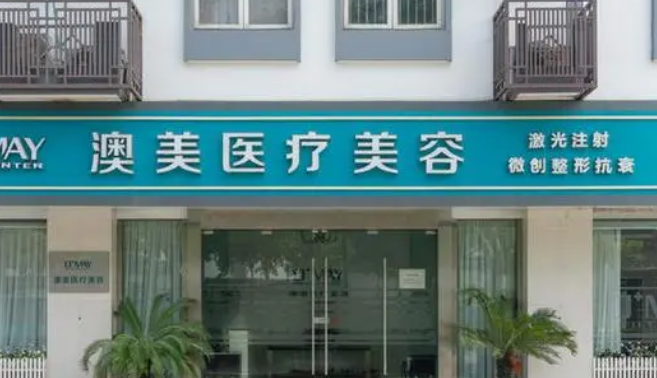 苏州澳美整形医院靠谱吗？收费标准及医院医生实力介绍