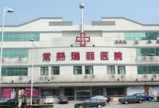 常熟瑞丽美贝尔整形医院怎么样 ，内附医院信息