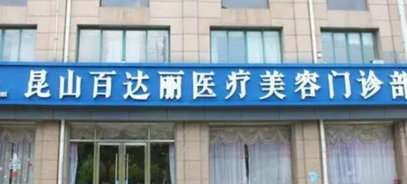 昆山百达丽医疗美容门诊，医生推荐&医院信息